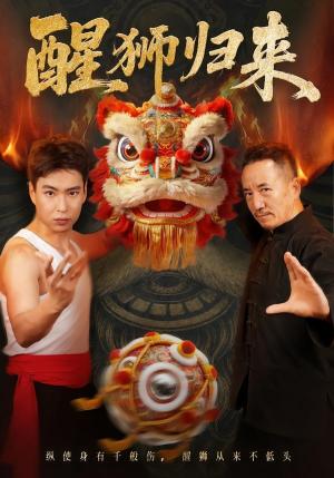《醒狮归来(45集)(夸克网盘)》短剧封面