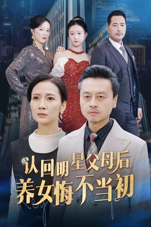 《认回明星父母后，养女悔不当初（60集）（夸克网盘）》短剧封面