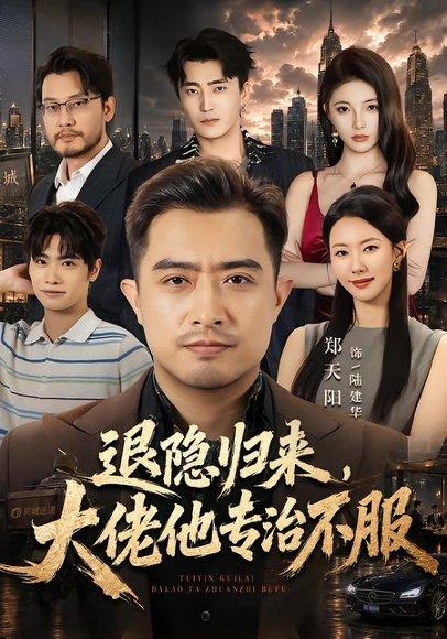 《退隐归来,大佬他专治不服(65集)郑天阳&苏嘉欣(百度网盘)》短剧封面