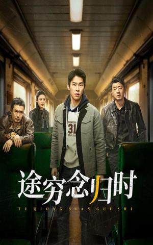 《途穷念归时(36集)(夸克网盘)》短剧封面