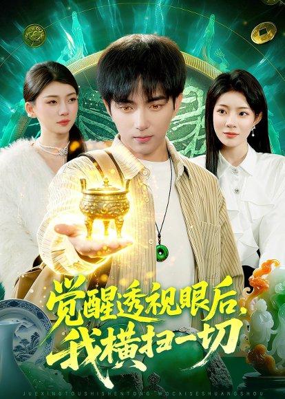 《觉醒透视眼后,我横扫一切(81集)穆豪&李芮峤(百度网盘)》短剧封面
