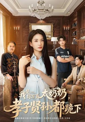 《我是你们太奶奶孝子贤孙都跪下(74集)韩叙&张可艾(夸克网盘)》短剧封面
