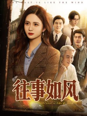 《往事如风(61集)李家豪&刘美娜》短剧封面