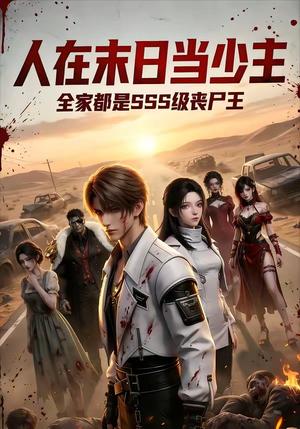 《人在末日当少主，全家都是sss级丧尸王（75集）（夸克网盘）》短剧封面