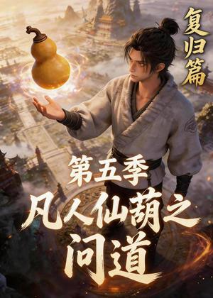《凡人仙葫之问道第五季(60集)(夸克网盘)》短剧封面