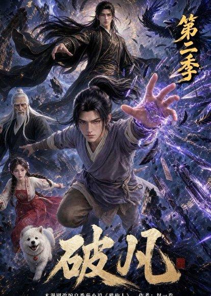 《破凡第二季（97集）（百度网盘）》短剧封面