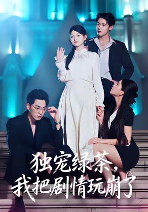 《独宠绿茶,我把剧情玩崩了(60集)王孝辰&李澳雯(夸克网盘)》短剧封面