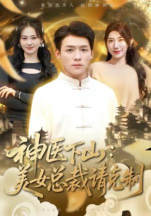 《神医下山，美女总裁请克制（69集）李源＆龙宇婧（夸克网盘）》短剧封面