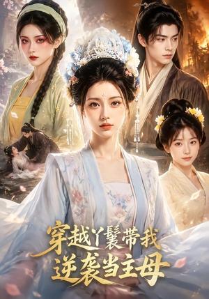 《穿越丫鬟带我逆袭当主母（61集）（夸克网盘）》短剧封面