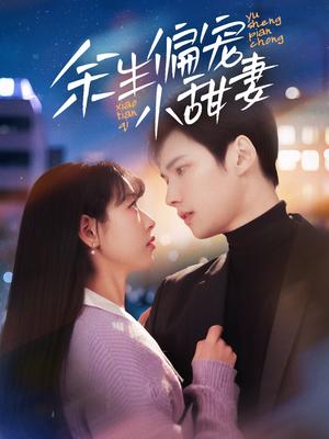 《余生偏宠小甜妻(69集)(夸克网盘)》短剧封面