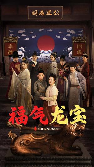 《福气龙宝（53集）李晓（夸克网盘）》短剧封面