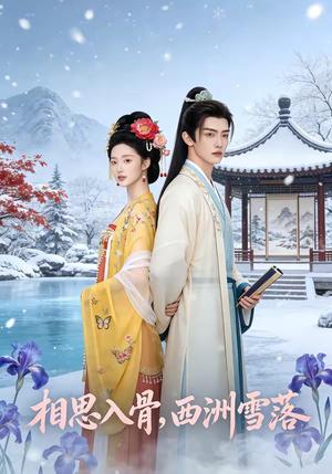 《相思入骨,西洲雪落(58集)(夸克网盘)》短剧封面