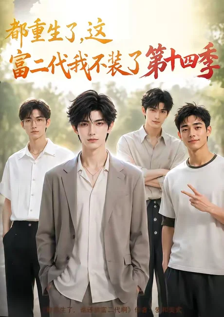 《都重生了,这富二代我不装了第十四季(102集)(夸克网盘)》短剧封面