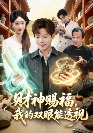 《财神赐福，我的双眼能透视（98集）涂鑫艺＆王镱深（夸克网盘）》短剧封面