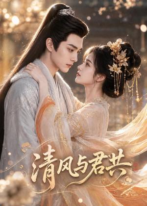 《清风与君共(75集)(夸克网盘)》短剧封面