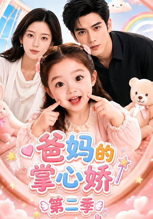 爸妈的掌心娇第二季 《爸妈的掌心娇第二季》短剧封面