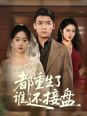 《都重生了谁还接盘（51集）李冰&笙笙（夸克网盘）》短剧封面