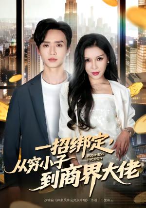 《一招绑定，从穷小子到商界大佬（80集）雷鸣＆那朵（夸克网盘）》短剧封面