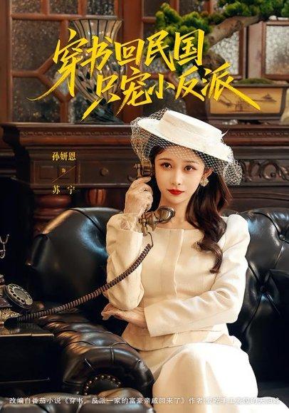 《穿书回民国只宠小反派（80集）许愿＆孙妍恩（百度网盘）》短剧封面