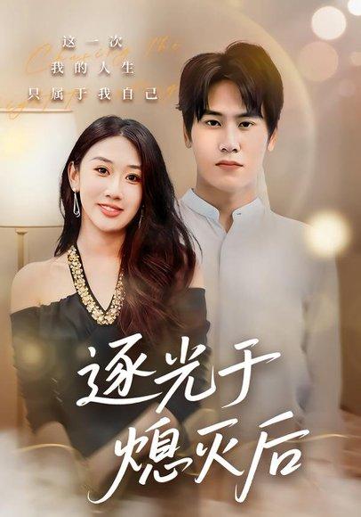 《逐光于熄灭后(50集)段少卿&李佳凝》短剧封面