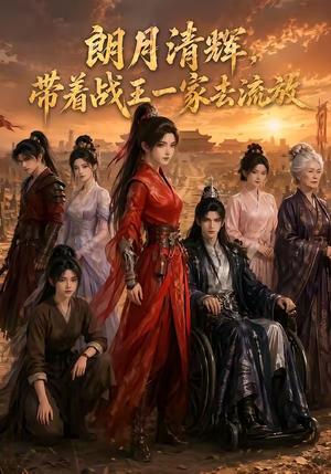 《朗月清辉,带着战王一家去流放(78集)(夸克网盘)》短剧封面