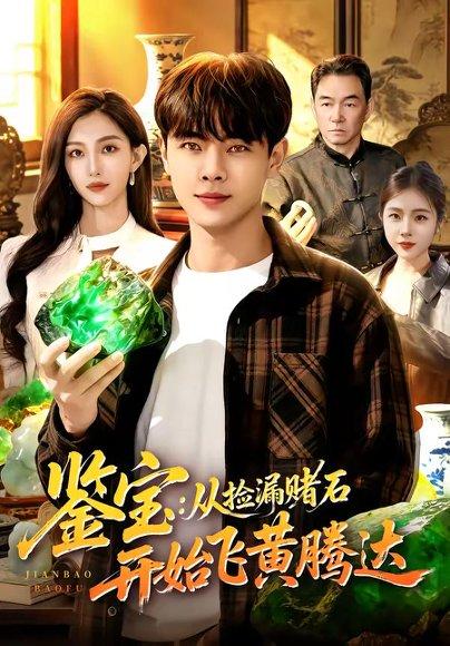 《鉴宝:从捡漏赌石开始飞黄腾达(92集)张闻宇&林依燃(百度网盘)》短剧封面