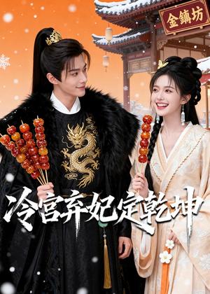 《冷宫弃妃定乾坤(46集)Ai短剧(夸克网盘)》短剧封面
