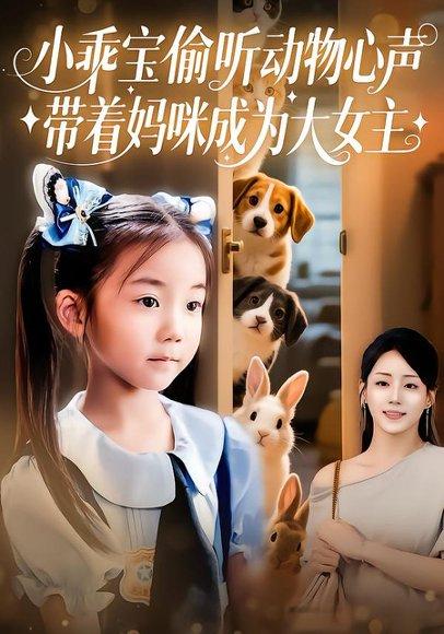 《小乖宝偷听动物心声，带着妈咪成为大女主》短剧封面