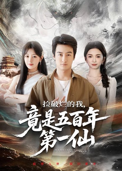 《捡破烂的我,竟是五百年第一仙(70集)王家霖&鳗鱼(百度网盘)》短剧封面