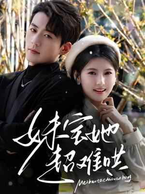 《妹宝她超难哄(68集)杜培源&王槿(夸克网盘)》短剧封面