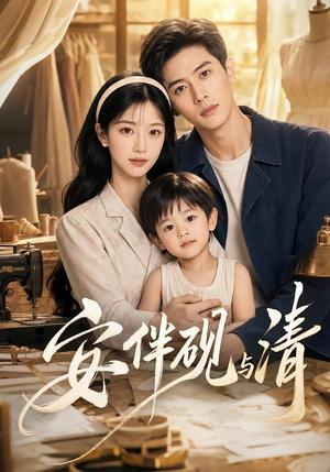 《安伴砚与清(50集)(夸克网盘)》短剧封面