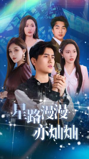 《星路漫漫亦灿灿（60集）姜滕（夸克网盘）》短剧封面