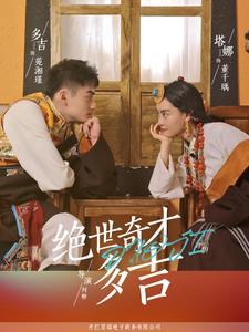 《绝世奇才多吉(30集)(夸克网盘)》短剧封面