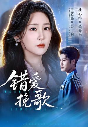 《错爱挽歌(56集)杜心绯&王艺鑫&田婷婷(夸克网盘)》短剧封面