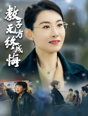 《教子无方终成悔（30集）王圻嘉（夸克网盘）》短剧封面