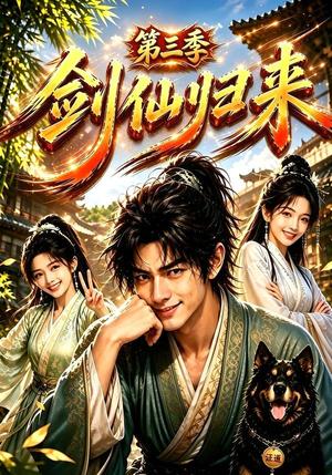 《剑仙归来第三季(185集)(夸克网盘)》短剧封面