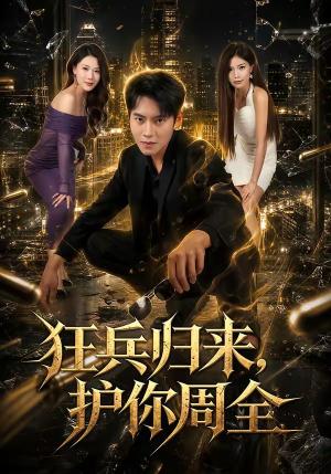 《狂兵归来,护你周全(80集)周彦哲&苏文文(夸克网盘)》短剧封面