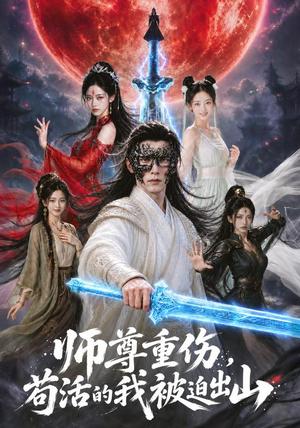 《师尊重伤，苟活的我被迫出山（68集）AI短剧（夸克网盘）》短剧封面