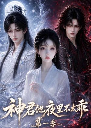 《神君他夜里不太乖(12集)(夸克网盘)》短剧封面