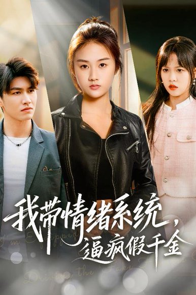 《我带情绪系统,逼疯假千金&我带情绪系统,戏弄假千金(63集)岳彤&张灿(百度网盘)》短剧封面
