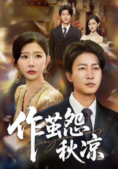 《自此山水不相逢&作茧怨秋凉(70集)陈子轩&王妍》短剧封面