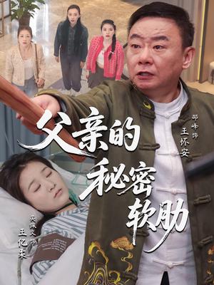 《父亲的秘密软肋（50集）田硕&邵峰（夸克网盘）》短剧封面