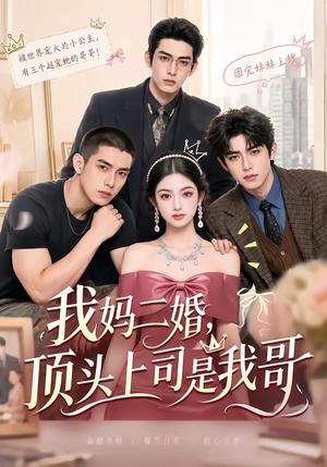 《我妈二婚，顶头上司是我哥（65集）（夸克网盘）》短剧封面