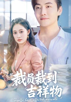 《裁员裁到吉祥物（64集）李冠霖＆张亚迪&孙懿飞》短剧封面