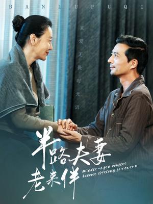 《半路夫妻老来伴(50集)(夸克网盘)》短剧封面