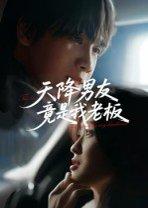《天降男友竟是我老板》短剧封面