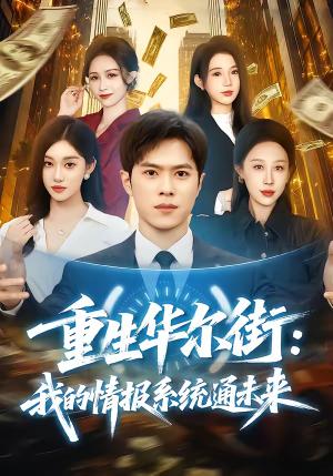《重生华尔街：我的情报系统通未来（81集）金铄＆何佳妮（夸克网盘）》短剧封面