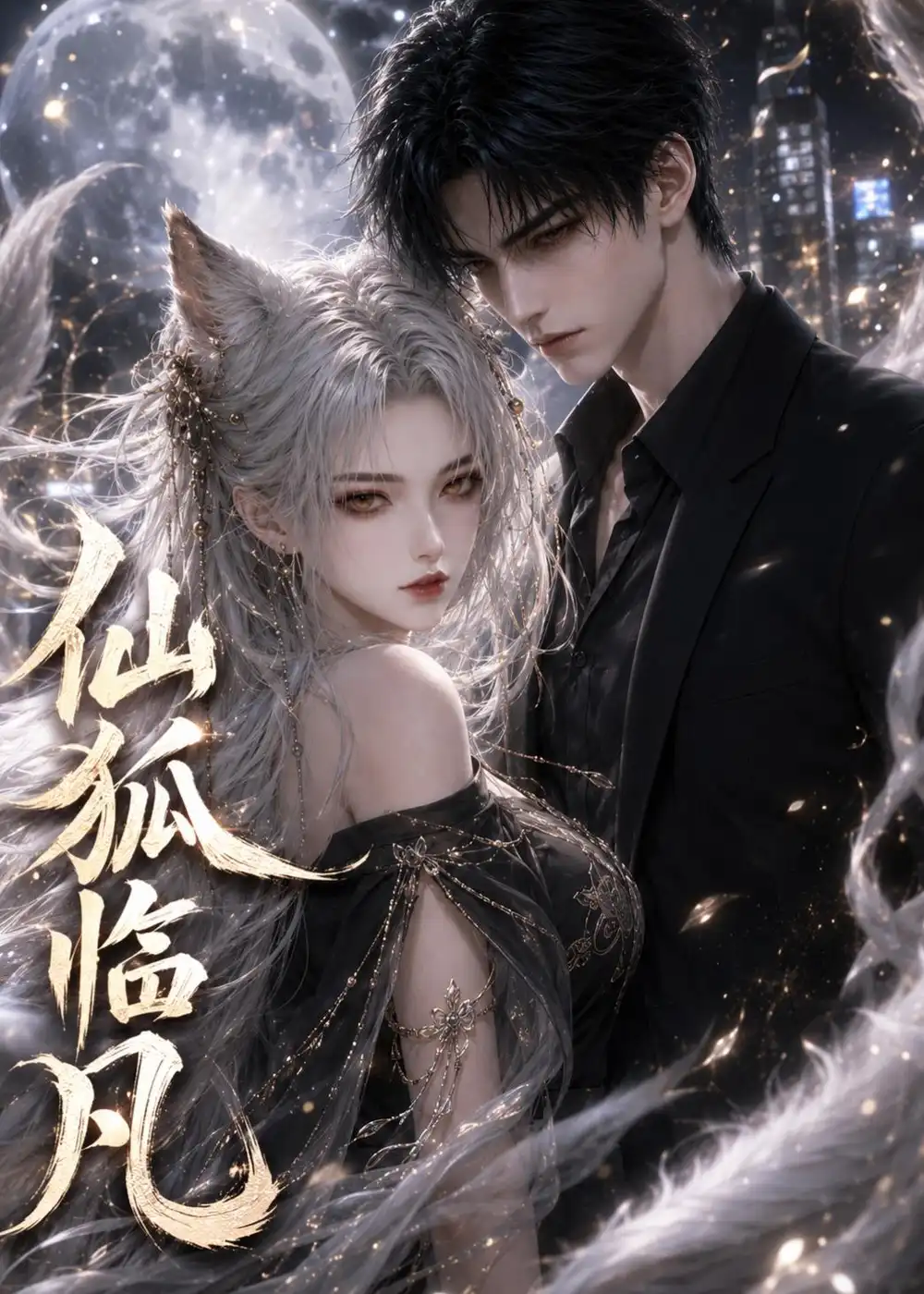 仙狐临凡 《仙狐临凡》短剧封面