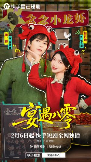 《宴遇八零(33集)向帅&林君怡(夸克网盘)》短剧封面