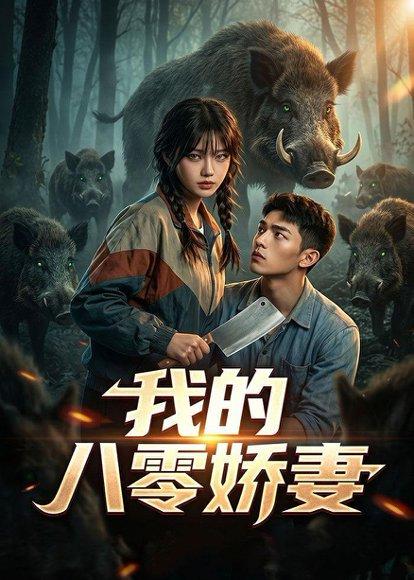 《我的八零娇妻（35集）Ai短剧（百度网盘）》短剧封面